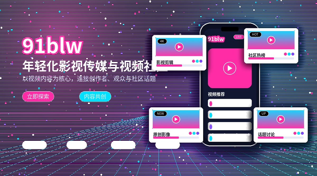 91网平台活动与官方公告展示